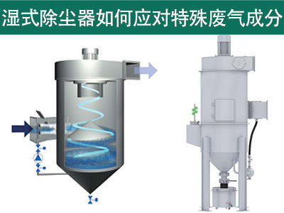 湿式除尘器怎样应对特殊废气因素的处置赏罚？