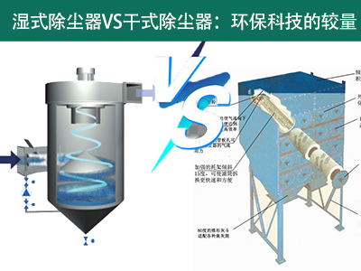 湿式除尘器VS干式除尘器：环？萍嫉慕狭