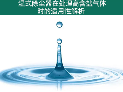 湿式除尘器在处置赏罚高含盐气体时的适用性怎样？